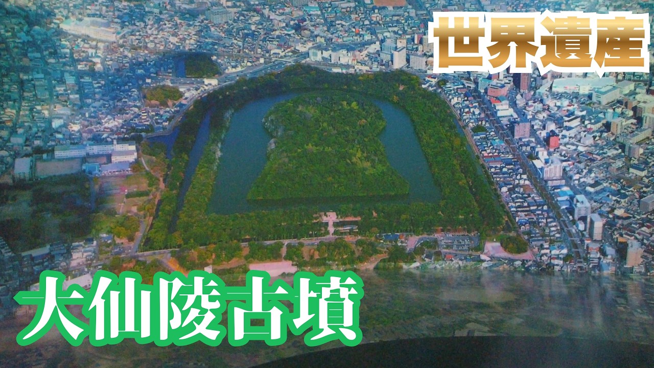 世界遺産！日本最大の「仁徳天皇陵古墳」を散策。大仙公園から空飛ぶ気球も発見