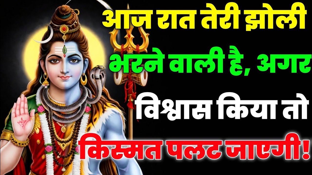 888🕉️Mahadev Ji Ka Sandesh💯😭 आज रात तेरी झोली भरने वाली है, अगर 👁️| Har har mahadev #shivshakti