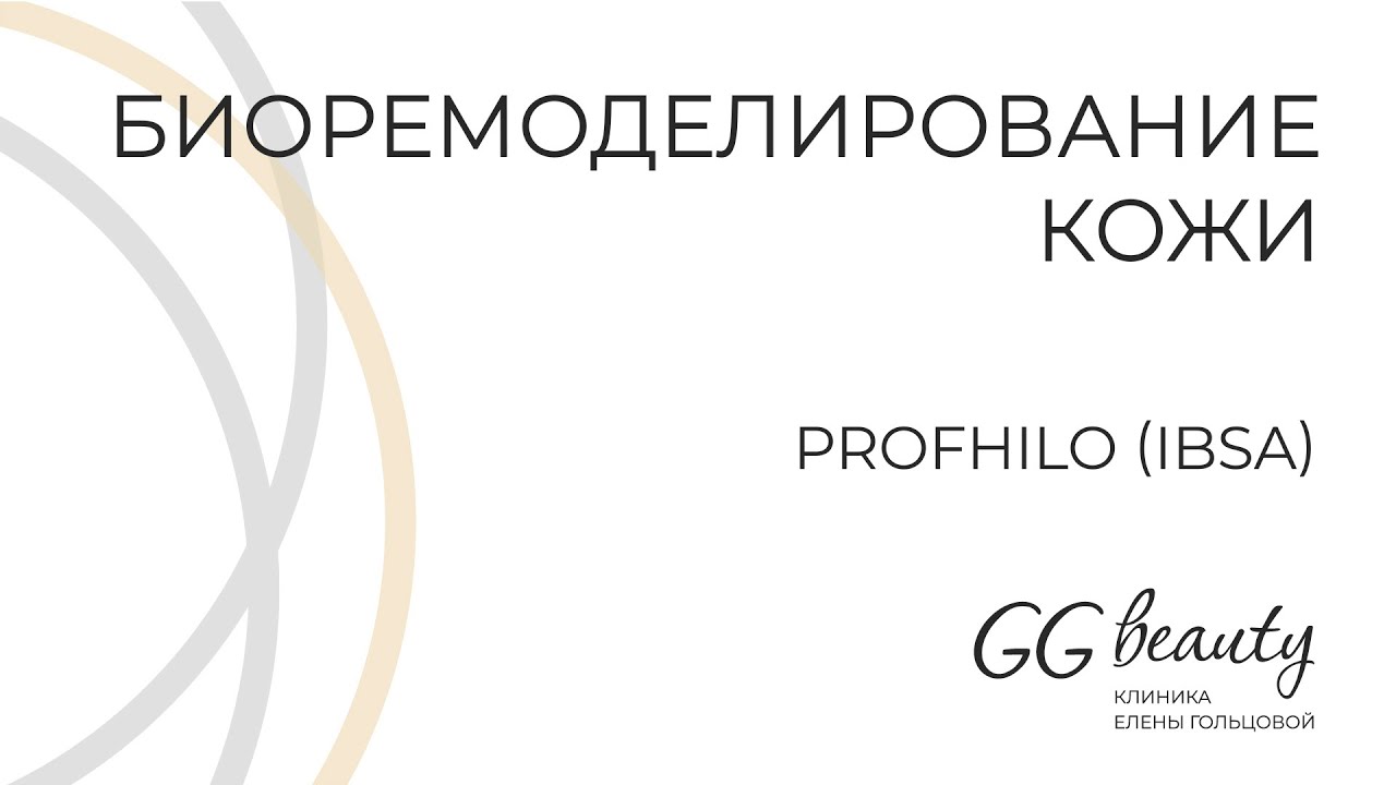 Биоремоделирование кожи с Профайло