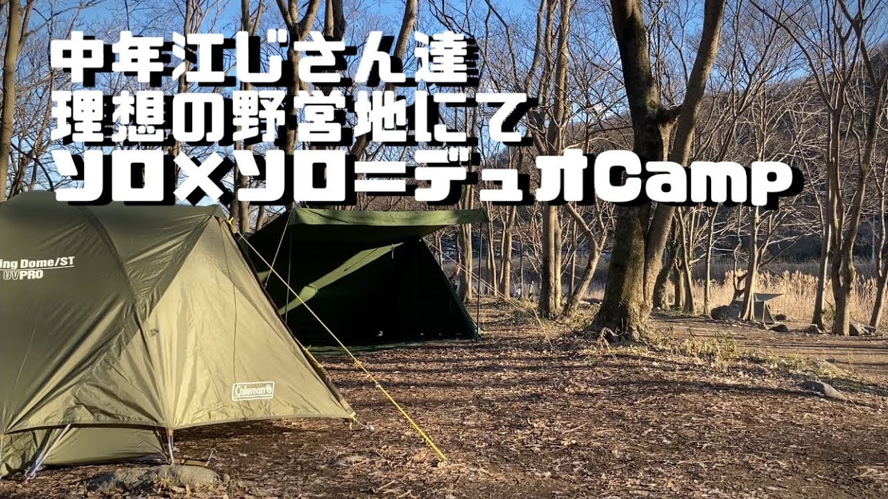【デュオキャンプ】江じCamp@愛川町中津川河川敷某所　理想の野営地にてソロキャンプ✖️2 ＃無骨キャンプ#スームルーム#パップテント#バンドック#マミー型シュラフ#ロケットストーブ