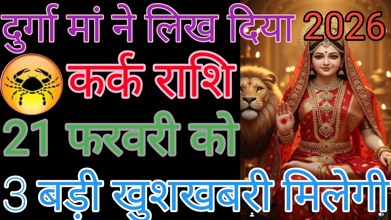 कर्क राशि वालों सुबह उठकर हमारे वीडियो देख लेना आपका दिन शुभ होगा धन्यवाद हर हर महादेव