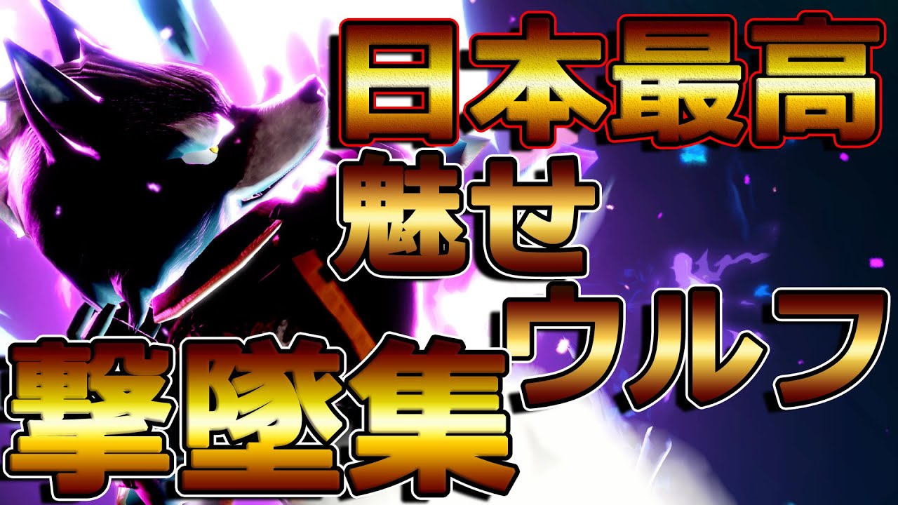 【スマブラSP】最強ウルフ魅せ撃墜集【PV】