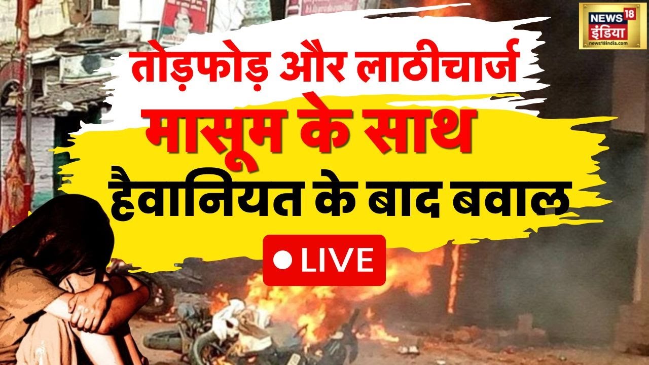 Darbhanga Violence LIVE: मासूम के साथ हैवानियत | दरभंगा में भड़की हिंसा | Bihar News | Breaking News