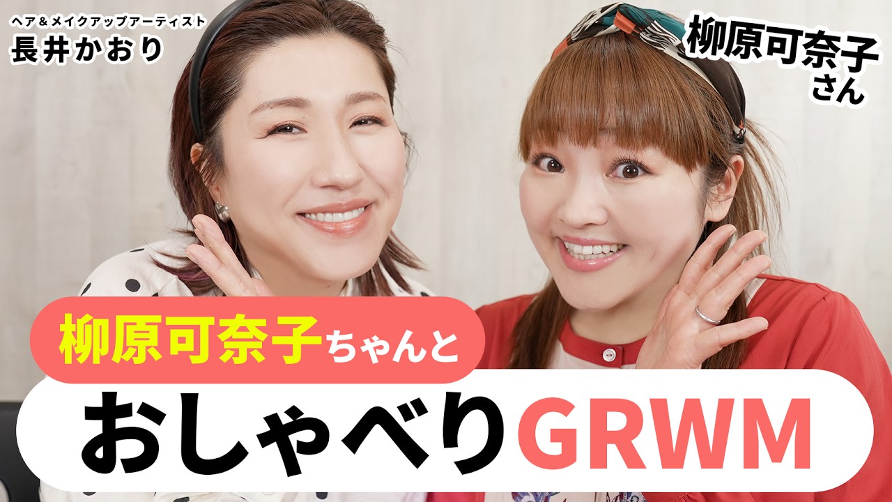 【柳原可奈子ちゃんとGRWM】2人で雑談しながらメイクしたら楽しすぎて笑いが止まらなくて、メイクが全然進みませんでした🙏💛【GRWM】