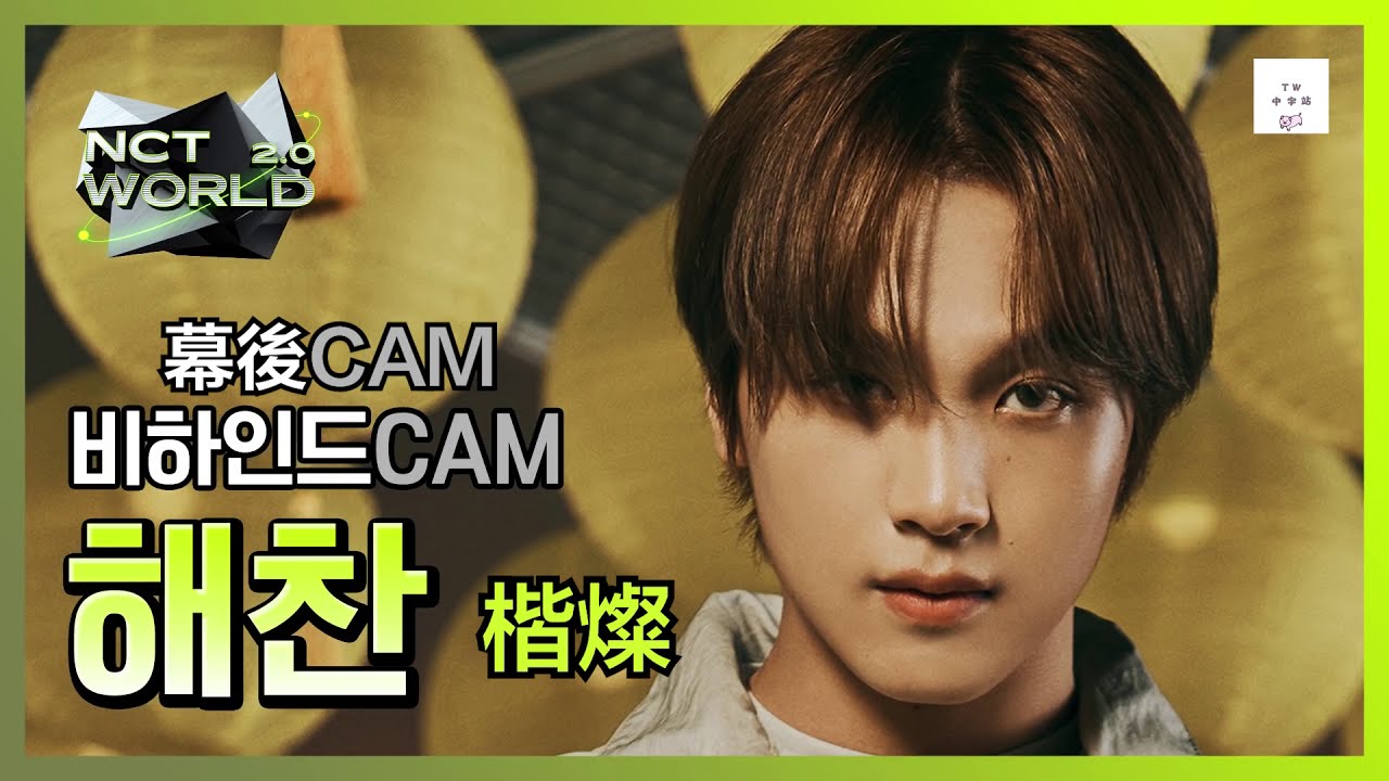 【TW 中字站】〈NCT WORLD 2.0〉幕後花絮 - 楷燦 (Haechan) | NCT MISSION23 中字