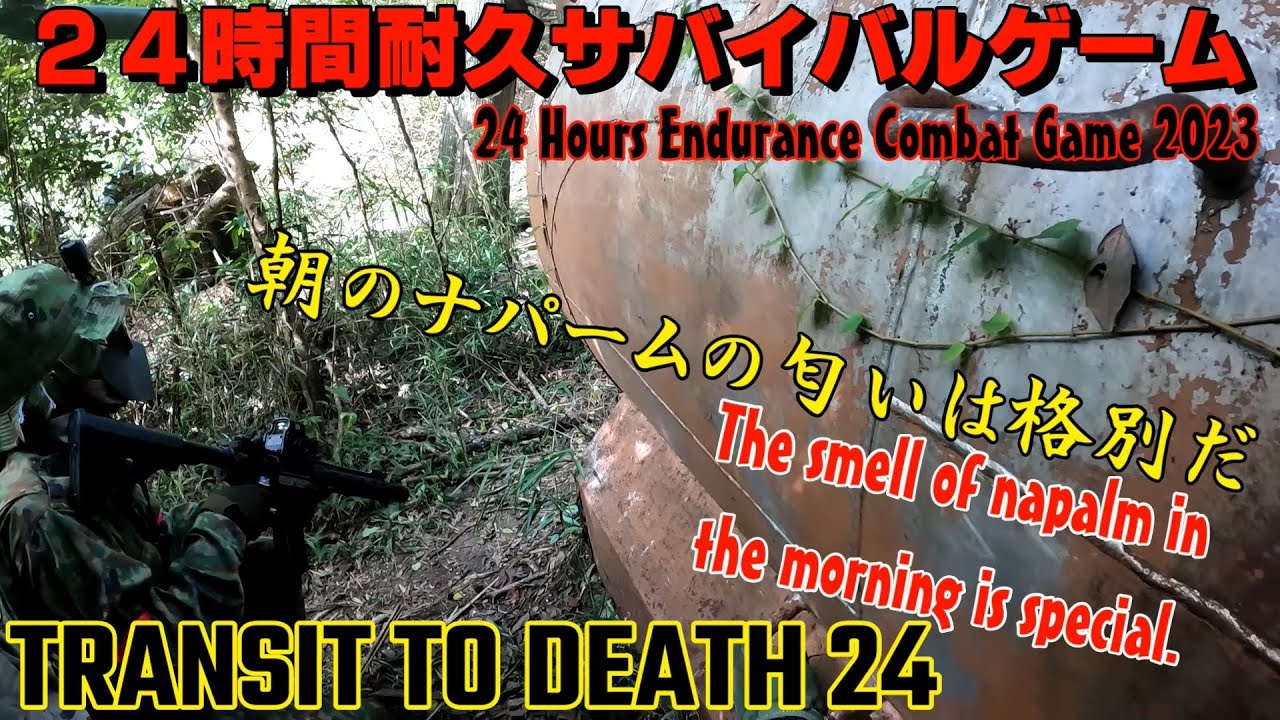 【24耐サバゲー】2023年秋 24時間耐久サバゲー   ゲーム中③【BB-JUNGLE】