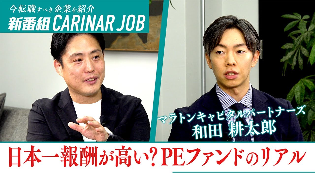 【PEファンド 転職】今一番話題のPEファンド「マラトンキャピタルパートナーズ」の裏側&報酬システム公開