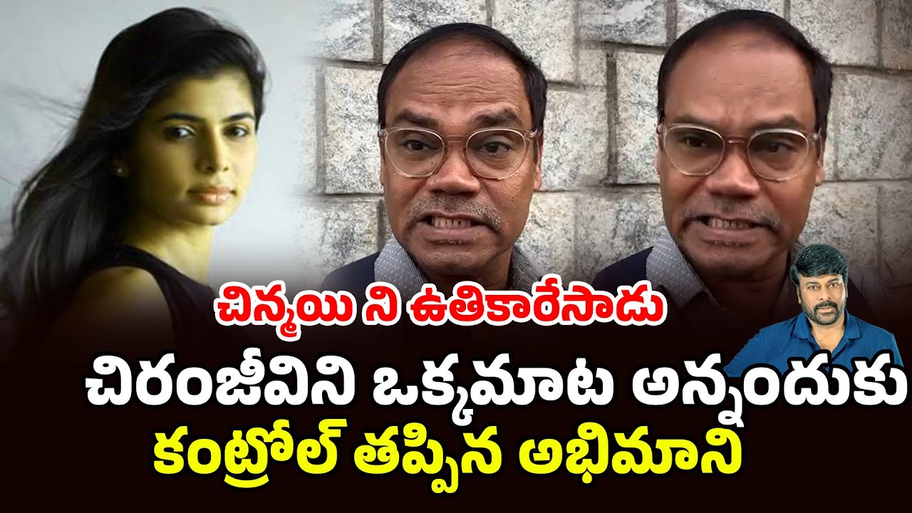 Public Fires On Chinmayi | Chiranjeevi VS Chinmay | Chinmayi Tweet On Chiranjeevi | Filmibeat