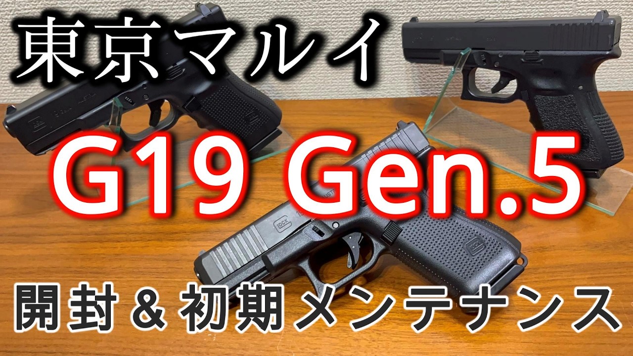 【新商品】東京マルイG19 Gen5 MOSを買ってきたので開封しつつ初期メンテナンスを実施します。