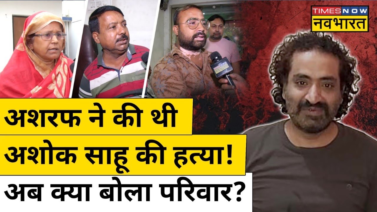 Atique Ahmed के भाई Ashraf ने मामूली बात पर की थी Ashok Sahu की हत्या! अब परिवार आया सामने!