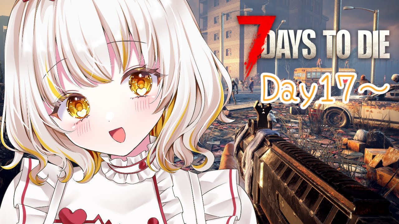 Day17～迎撃拠点お直ししようの回【#7dtd 】【#昼活 】【＃緩瀬ゆに】【#7days 】