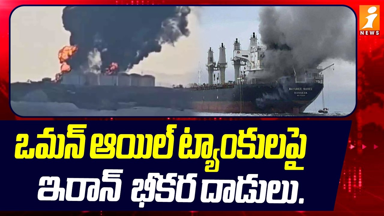 ఒమన్ ఆయిల్ ట్యాంకులపై ఇరాన్  భీకర దాడులు. | Iran Drone Strike On Oman Oil Facilities | iNews