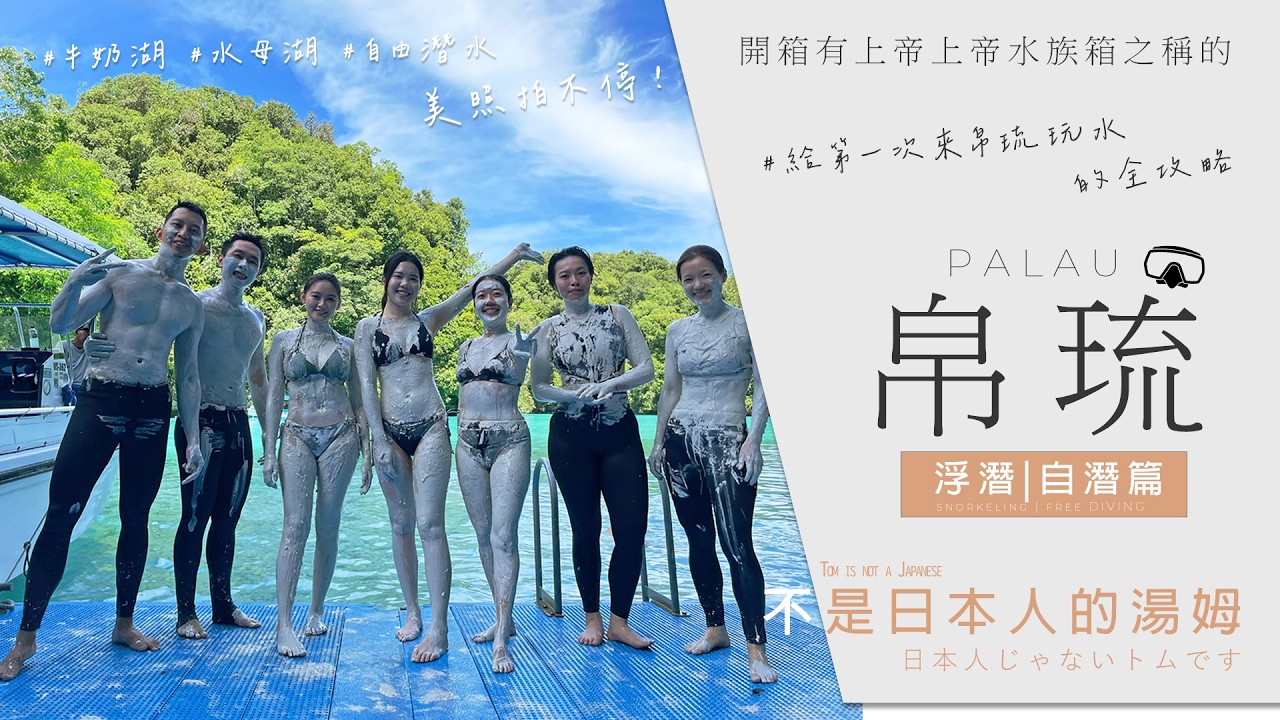 潛入帛琉藍! 上帝的水族箱 玩水全攻略 看這支就夠了！不是只有 牛奶湖 跟 水母湖! 【私房景點案內所】EP11-2 -【浮潛|自由潛水篇】ft. Sam 帛琉 | 不是日本人的湯姆