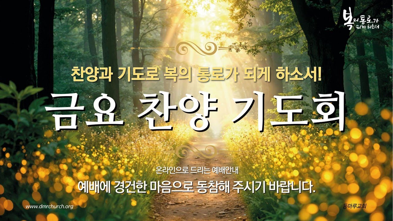 등마루교회 금요찬양기도회 스트리밍