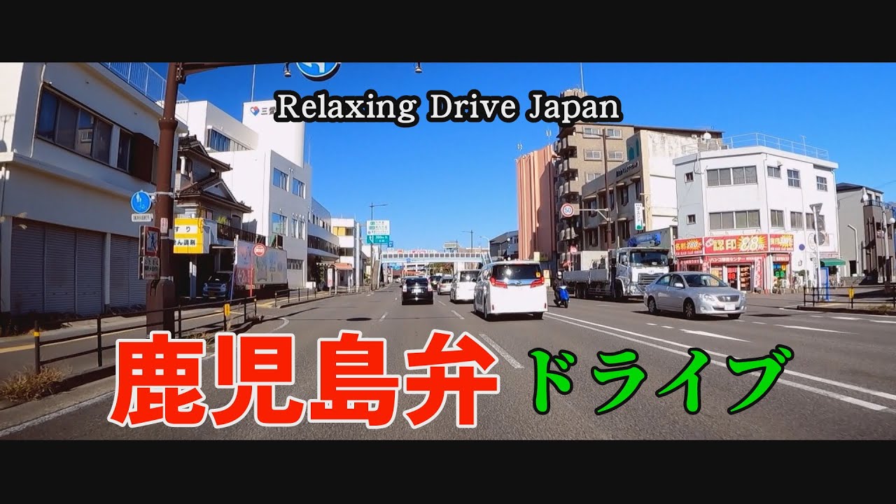 カゴッマ弁ドライブ　皇徳寺中学校　マリンポートかごしま#Japan#dialects