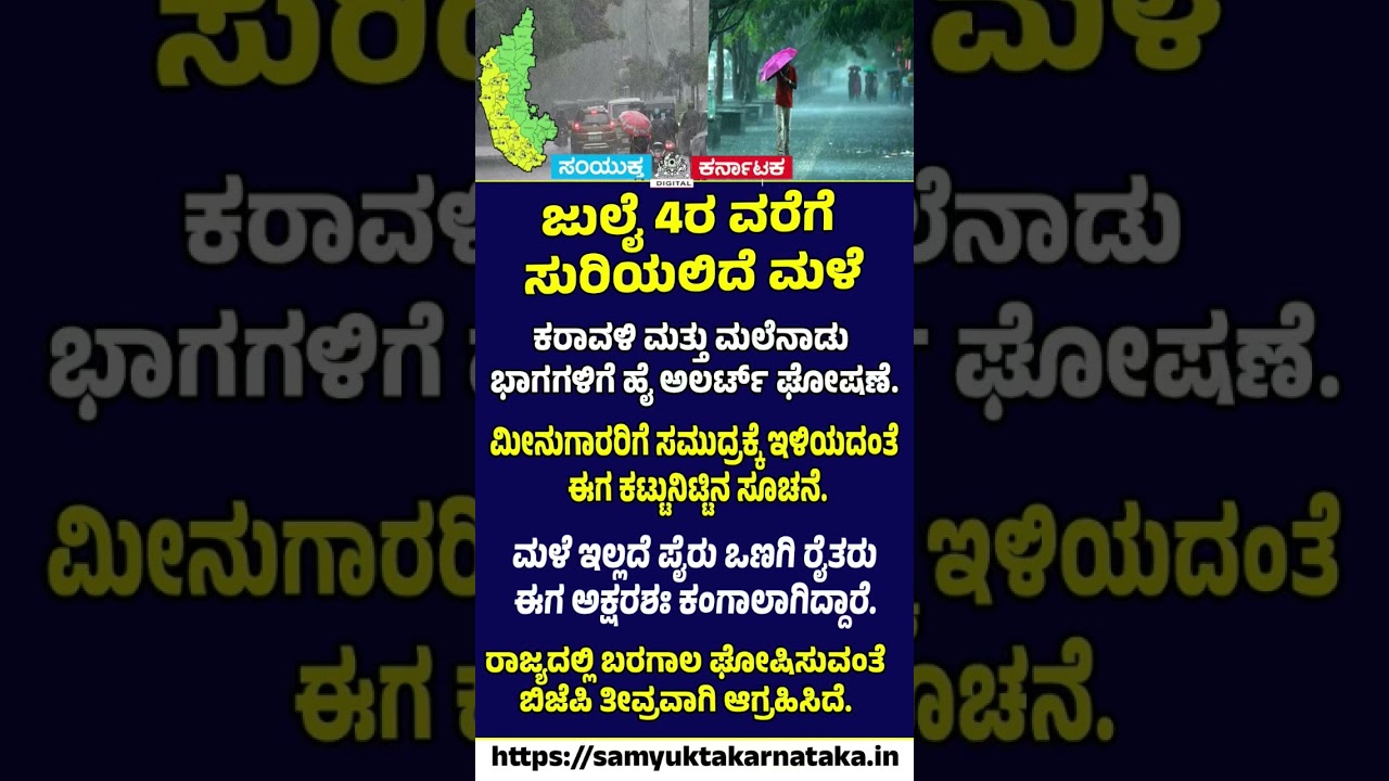 Karnataka Rain Alert IMD Forecasts Rain Till July 4 | High Alert Issued | Samyukta Karnataka #news