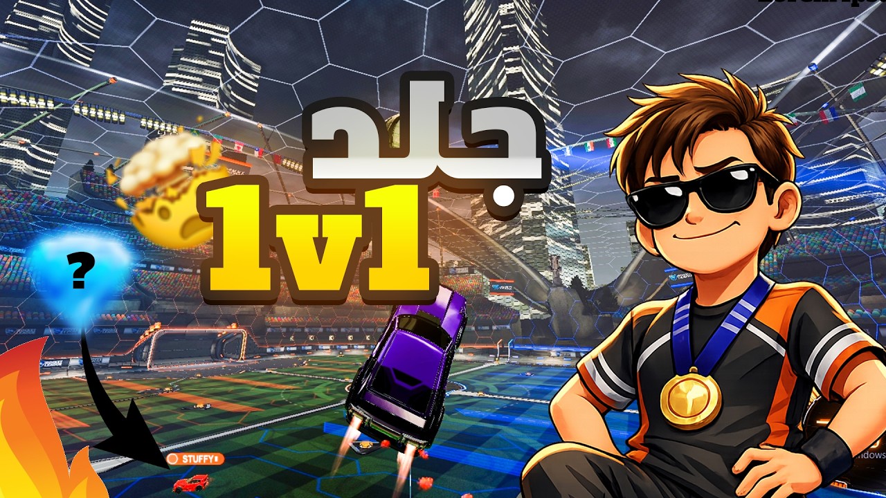 روكـيـت لـيـق: جلد 1v1🔥 ( ضدي قراند تشامبيون😱 )