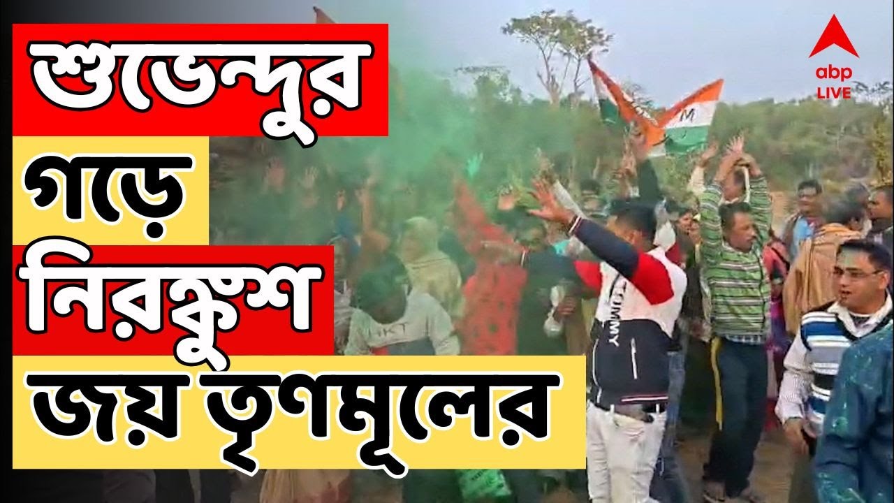 TMC News LIVE: বিরোধী দলনেতার গড়ে নিরঙ্কুশ জয় তৃণমূল কংগ্রেসের। Suvendu Adhikari