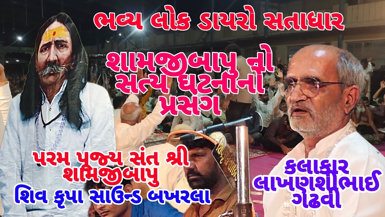 શામજીબાપુ નો સત્ય ઘટનાનો પ્રસંગ//Lakhanshi Gadhvi//Satadhar//