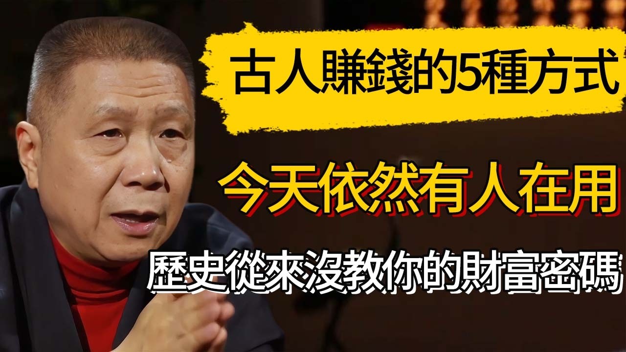 古人賺錢的5種方式，今天依然有人在用，歷史從來沒教你的財富密碼 #觀復嘟嘟 #馬未都 #圆桌派 #观复嘟嘟