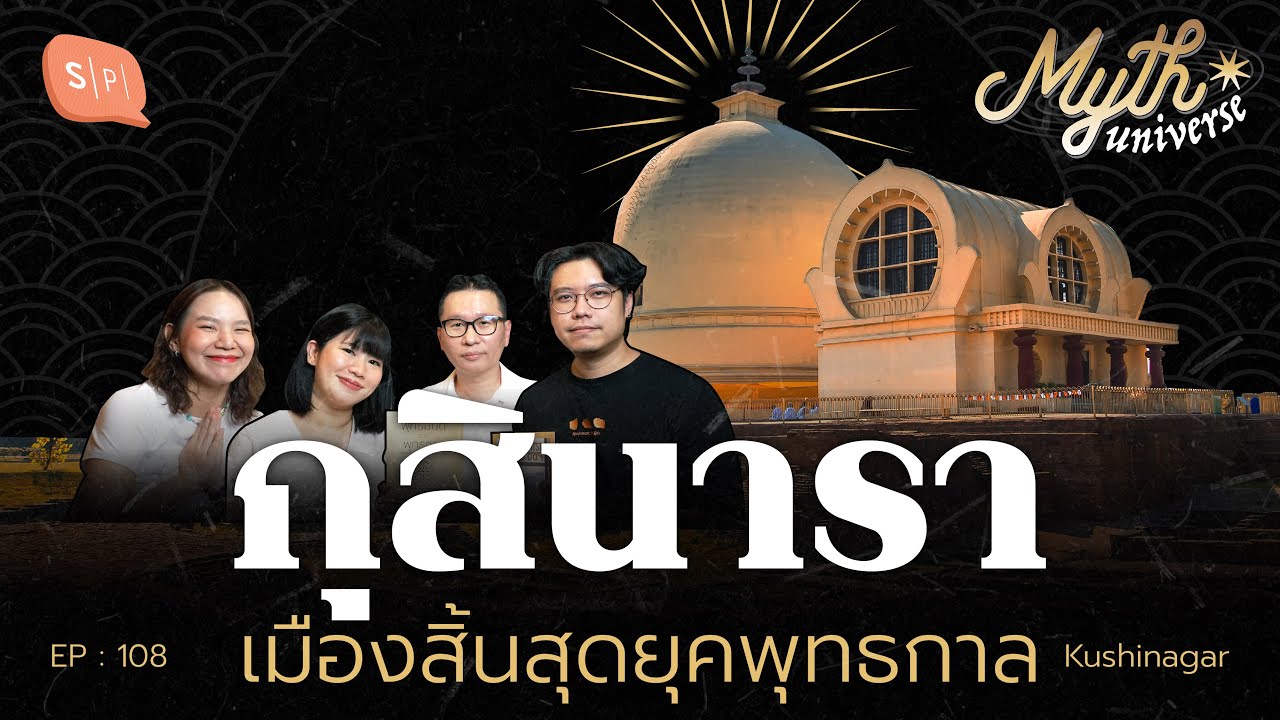 กุสินารา เมืองสิ้นสุดยุคพุทธกาล โดย รศ.ดนัย ปรีชาเพิ่มประสิทธิ์ | Myth Universe EP108