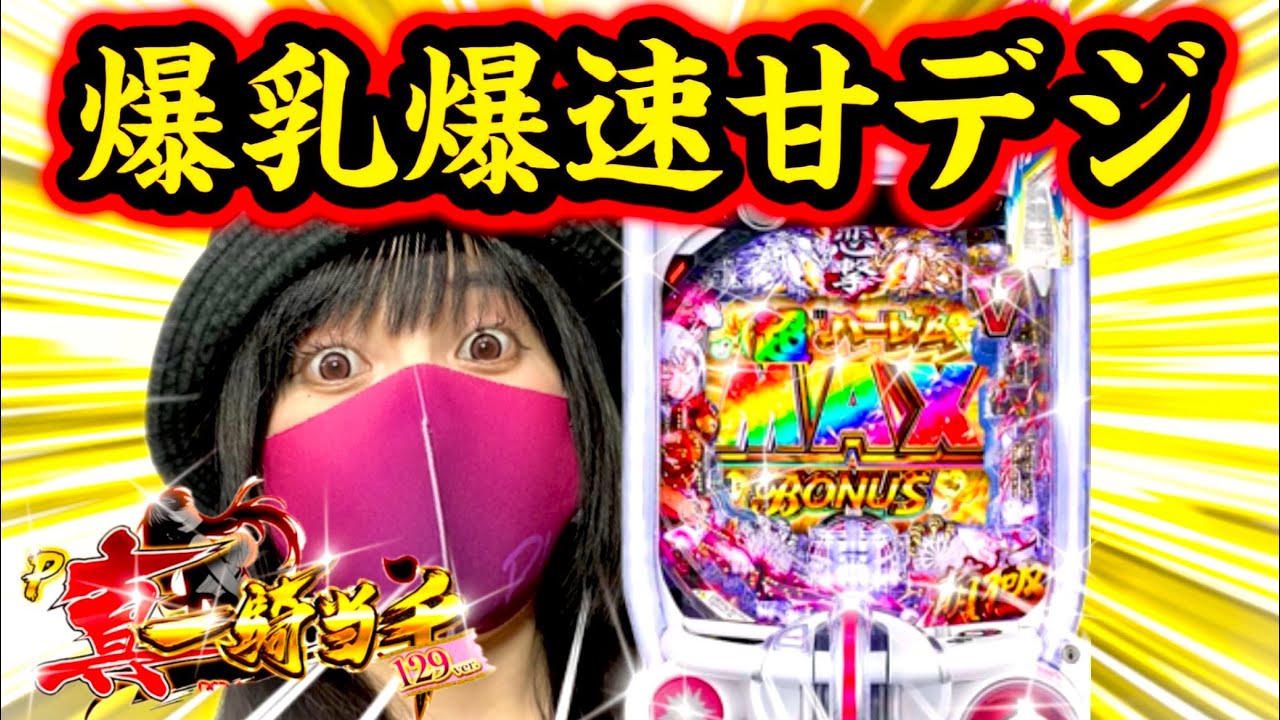 最新台【真一騎当千桃園129ver】乳が揺れたら1000発の狂った甘デジ爆誕！！甘デジなのに爆速出玉‼️これが甘チチパチンコや！【新台浴】【先行導入】