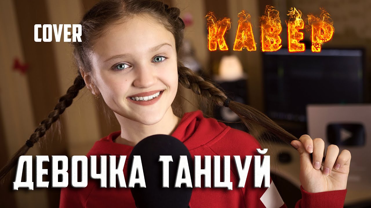 ДЕВОЧКА ТАНЦУЙ кавер  |  Ксения Левчик  |  cover Artik & Asti