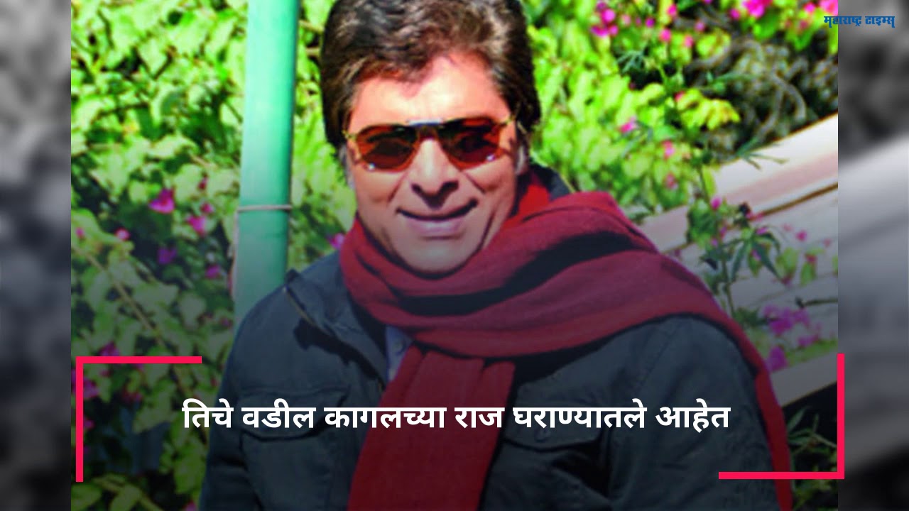 सागरिका घाटगे: अभिनेत्री आणि राजकन्या!