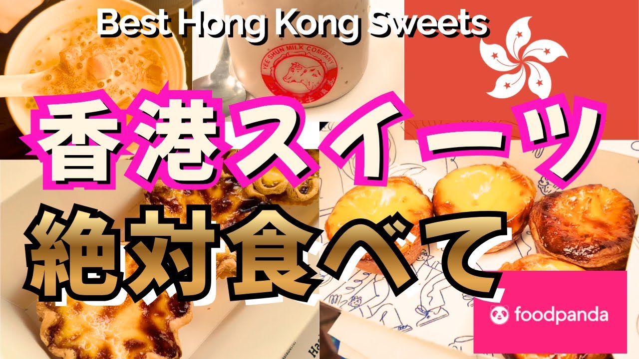 【香港旅行スイーツ編🇭🇰】人気のBEST４+おまけ｜Best Hong Kong Desserts & Takeouts