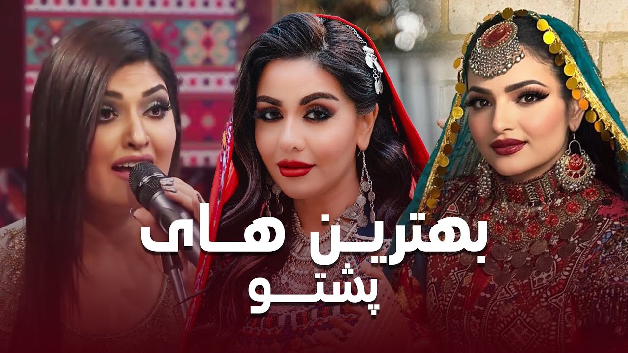 Best Ever Pashto Songs | پر طرفدار ترین آهنگ های پشتو