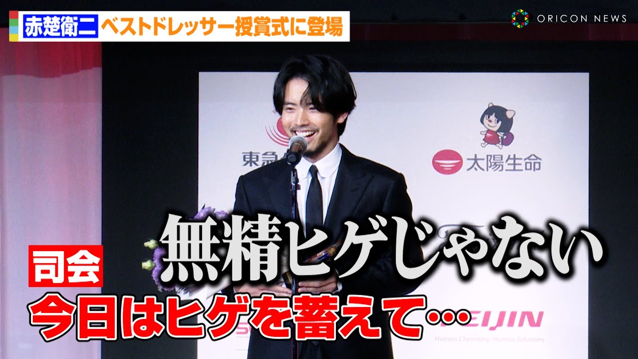 赤楚衛二、司会者に“ワイルドなヒゲ”をイジられ照れ笑い「無精ヒゲじゃないです！」ベストドレッサー授賞式に登場　『第52回ベストドレッサー賞発表・授賞式』