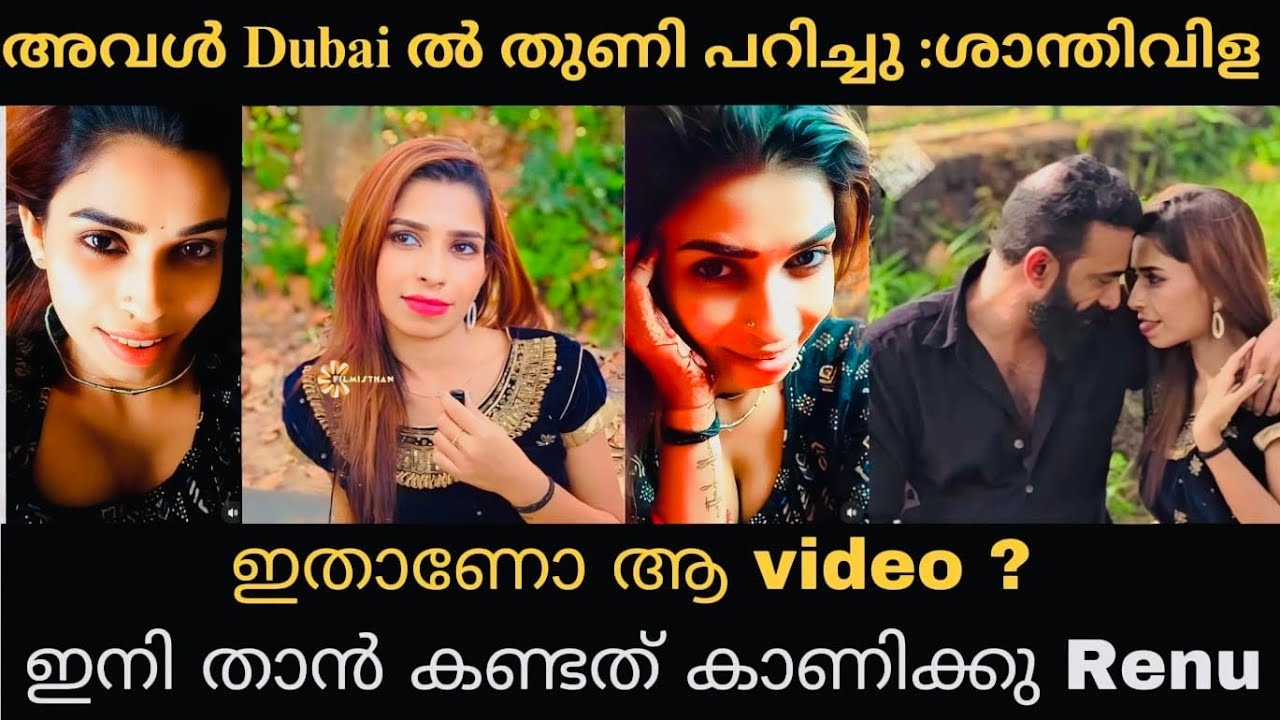 ഇതാണോ ആ video ?  ശാന്തിവിള ദിനേശനെ video ഇട്ടു വെല്ലുവിളിച്ചു Renu Sudhi