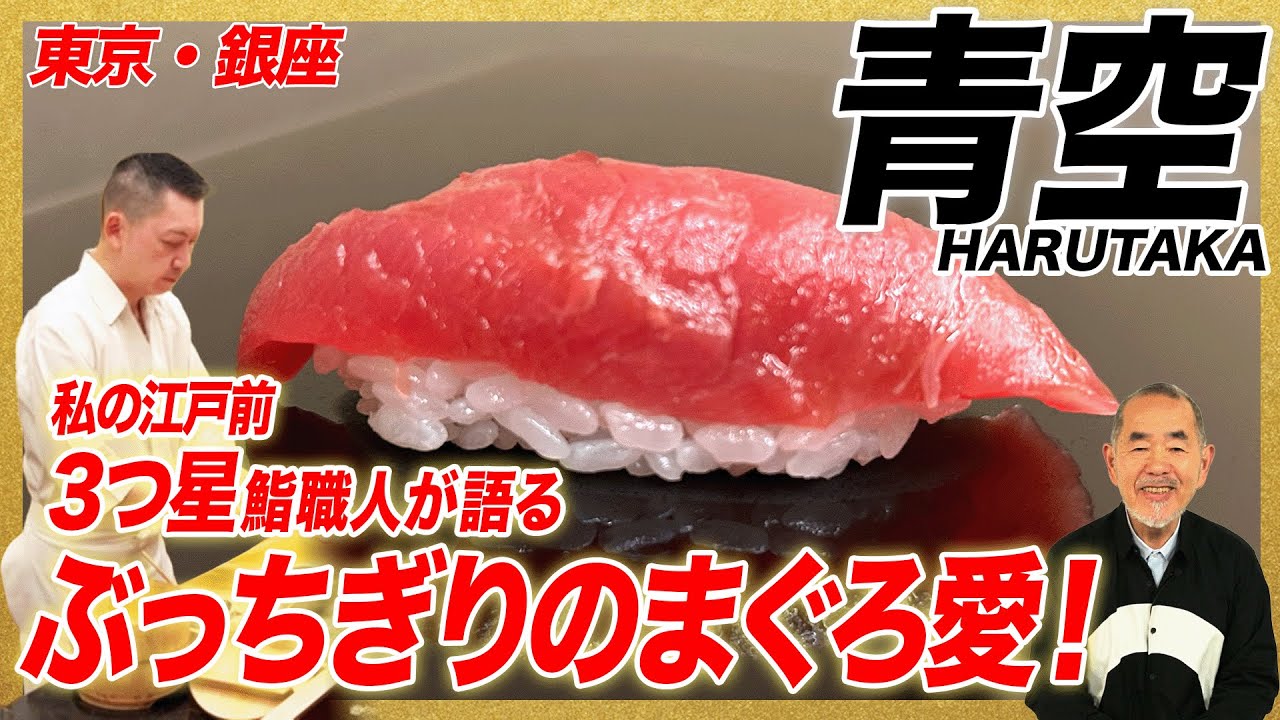 【私の江戸前】まぐろ、ぶっちぎり。/銀座「青空」