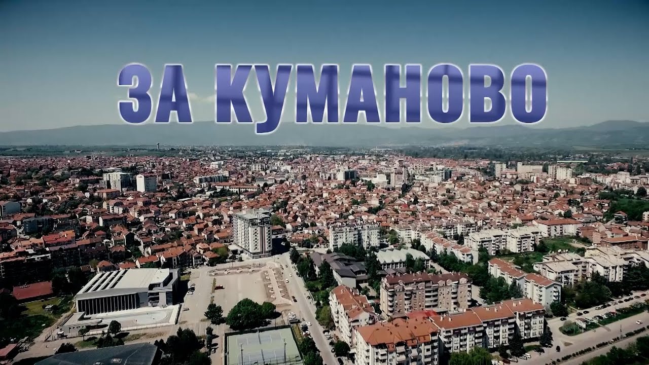 За Куманово 242 - Мики Стојчевски