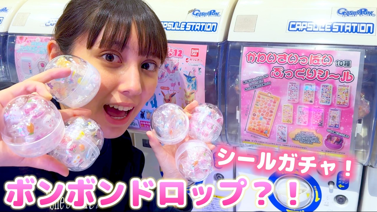シールのガチャガチャを発見！まさかのボンボンドロップ？！クオリティは？【シール】