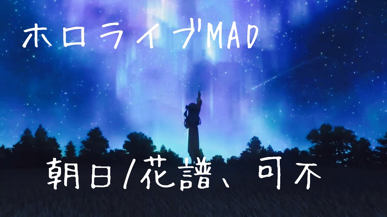 【MAD】（過去作）ホロライブ×朝日/花譜、可不