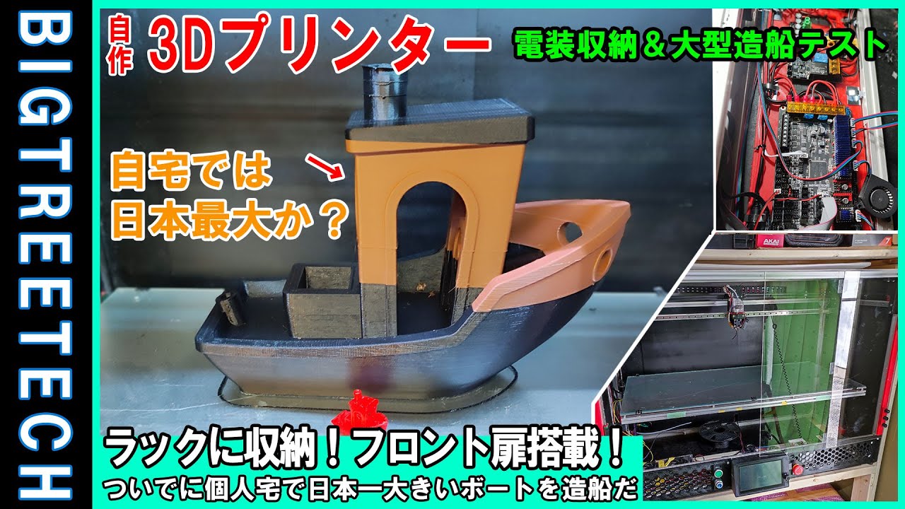 【自作3Dプリンターへの道#7】日本最大級のボート造船！？ついにラックに収納！自作大型3Dプリンターは無事に動くのか！？3Dプリンターで3Dプリンターを作る！【Marlin】