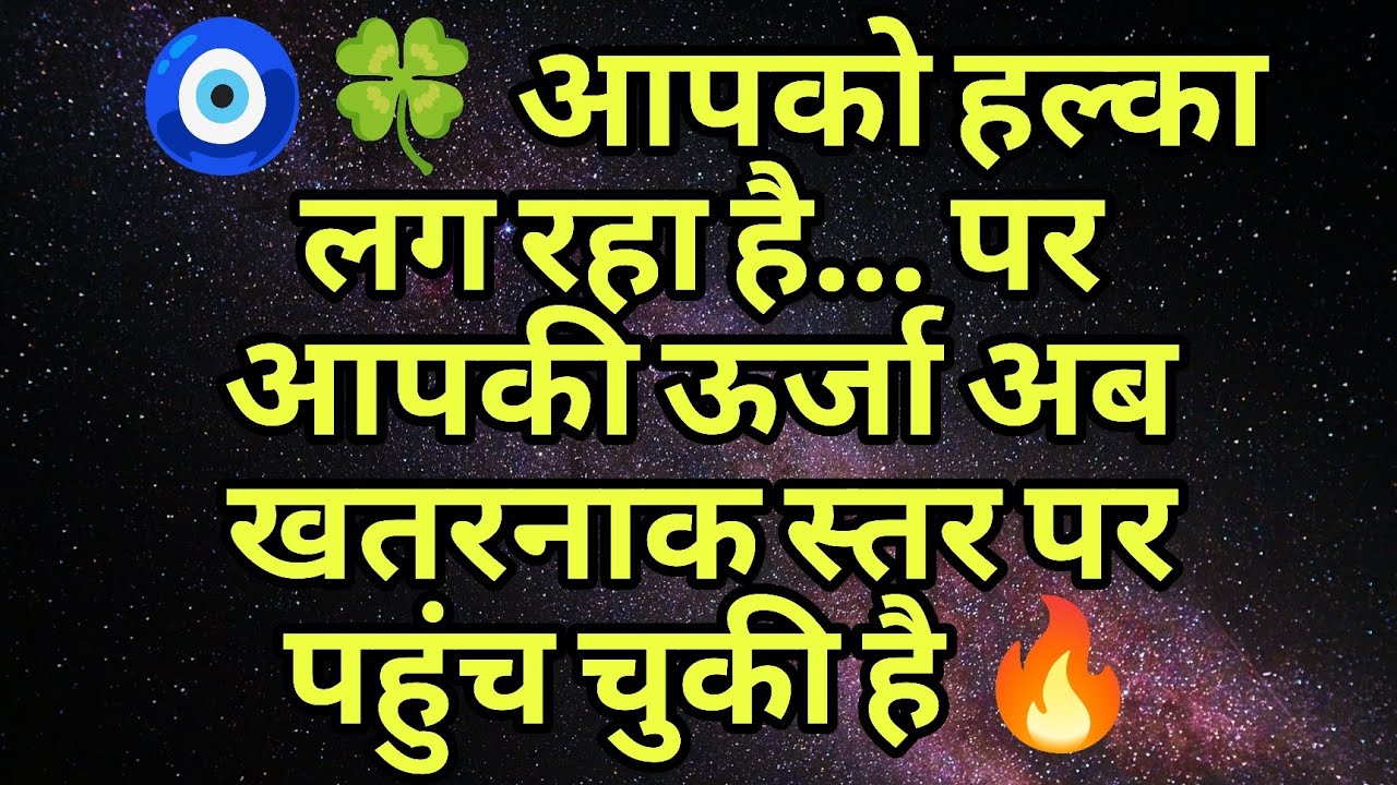 🧿🍀 आपको हल्का लग रहा है… पर आपकी ऊर्जा अब खतरनाक स्तर पर पहुंच चुकी है 🔥