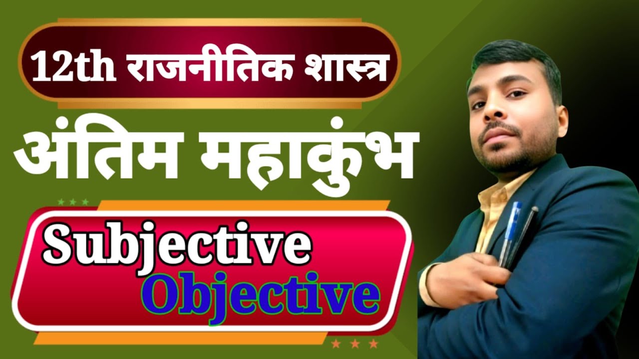 Class 12 Political Science Bihar Board Exam 2026 | Important Subjective & Objective Questions |  TOC