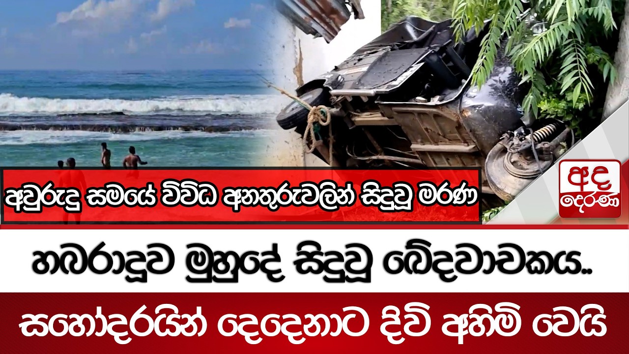 හබරාදූව මුහුදේ සිදුවූ ඛේදවාචකය..සහෝදරයින් දෙදෙනාට දිවි අහිමි වෙයි | Ada Derana