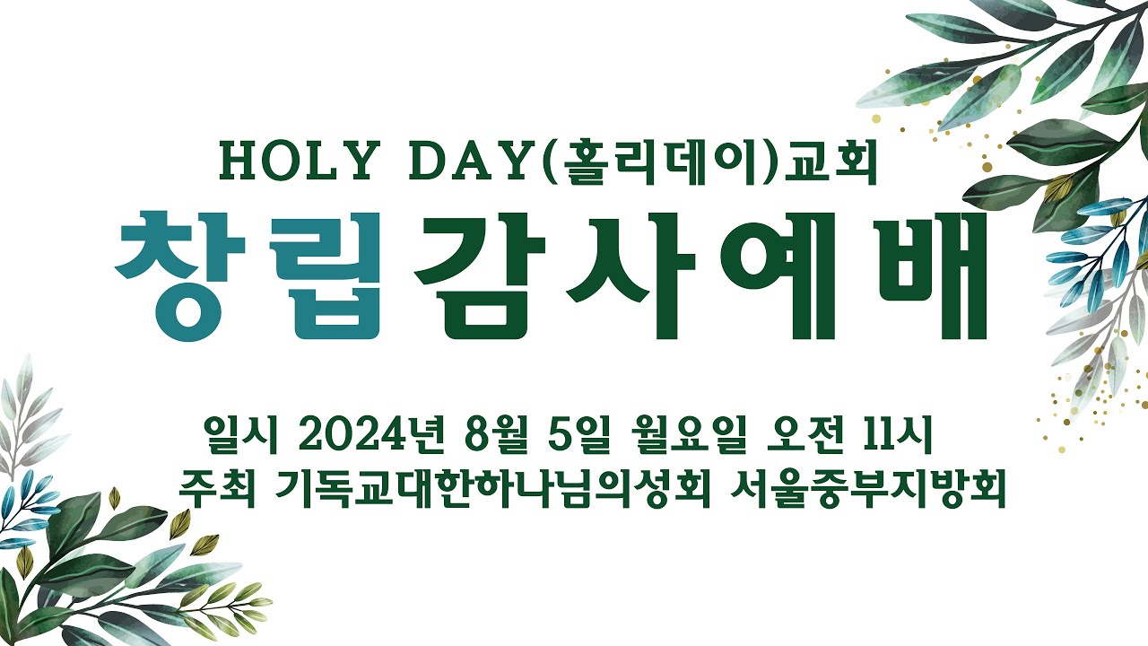 홀리데이 교회 창립예배