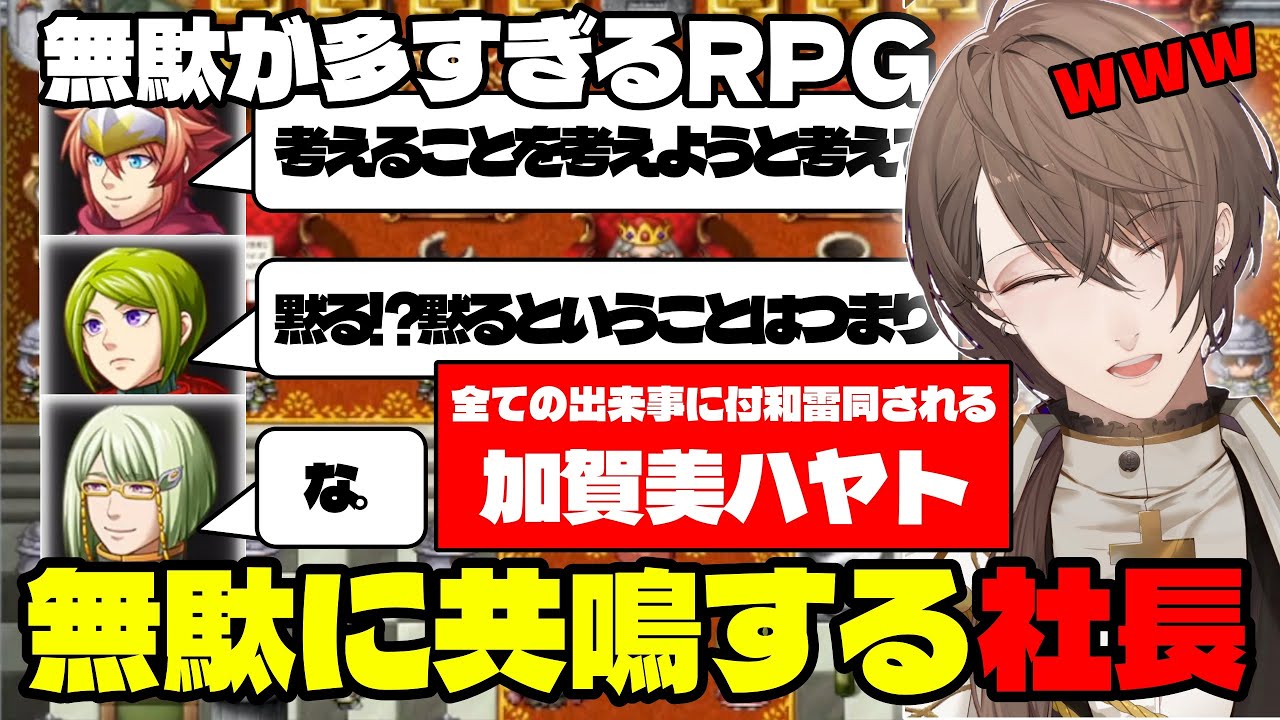 【すぎるRPG】無駄が多すぎるRPGに翻弄されながらも、無駄に無駄を重ねてしまう加賀美ハヤト【加賀美ハヤト切り抜き】
