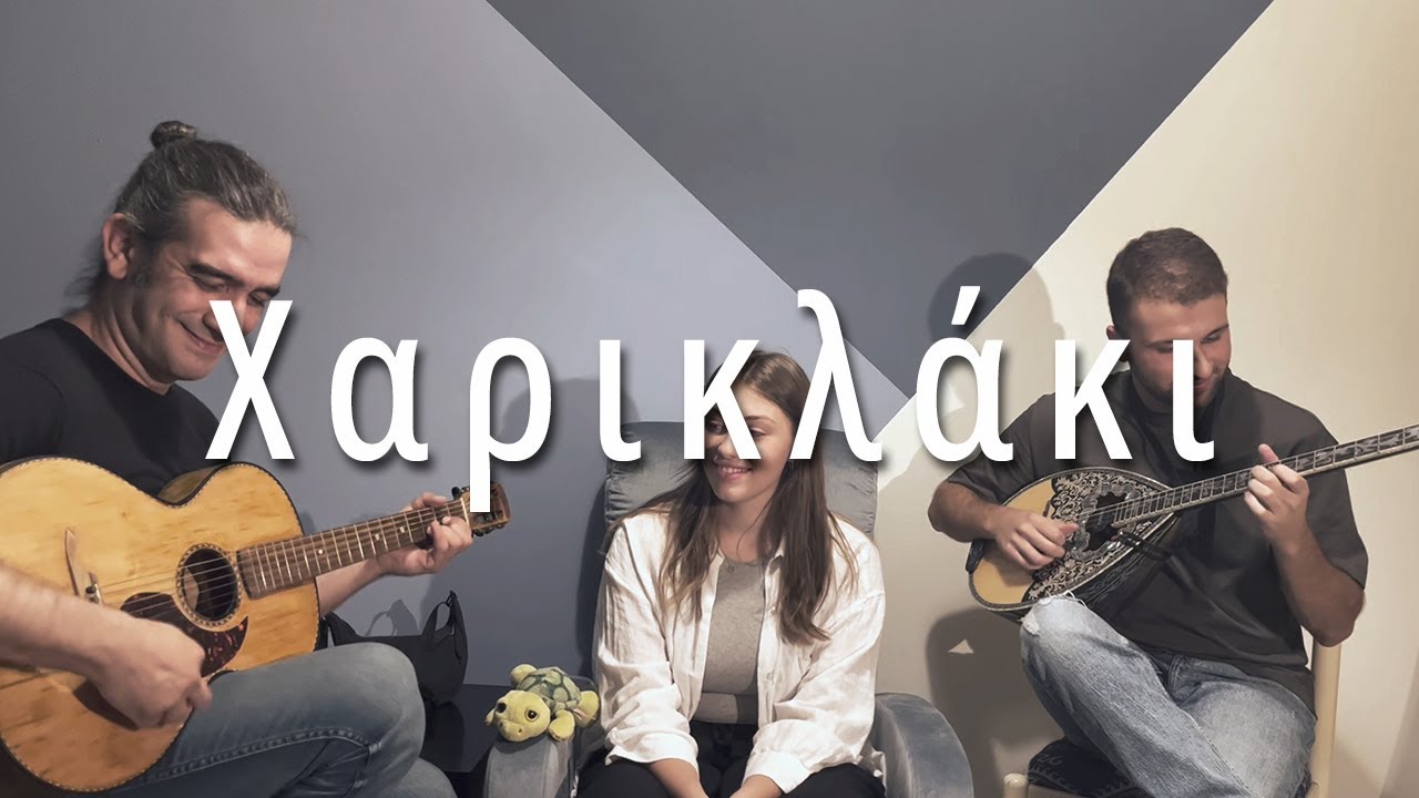 Χαρικλάκι || Τρελή & αδέσποτοι