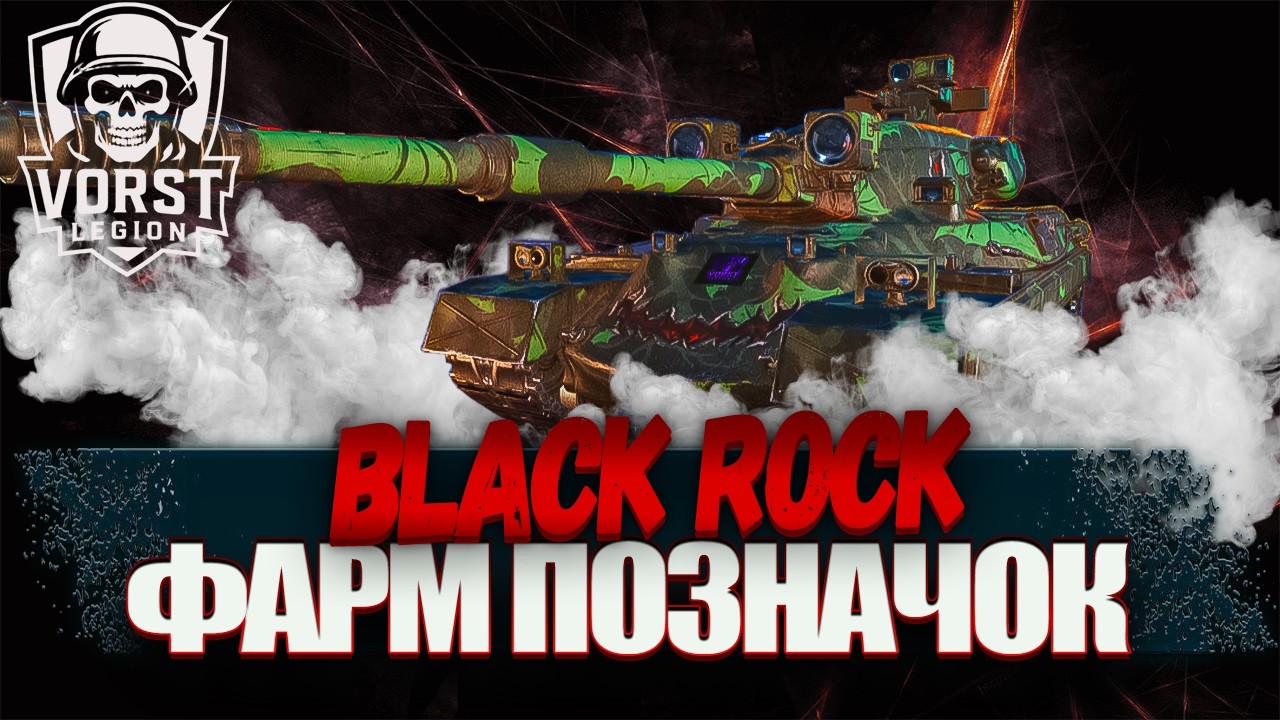 BLACK ROCK|  ФАРМ ПОЗНАЧОК ТА КАЙФУЕМ ВІД АБІЛКИ  #wot