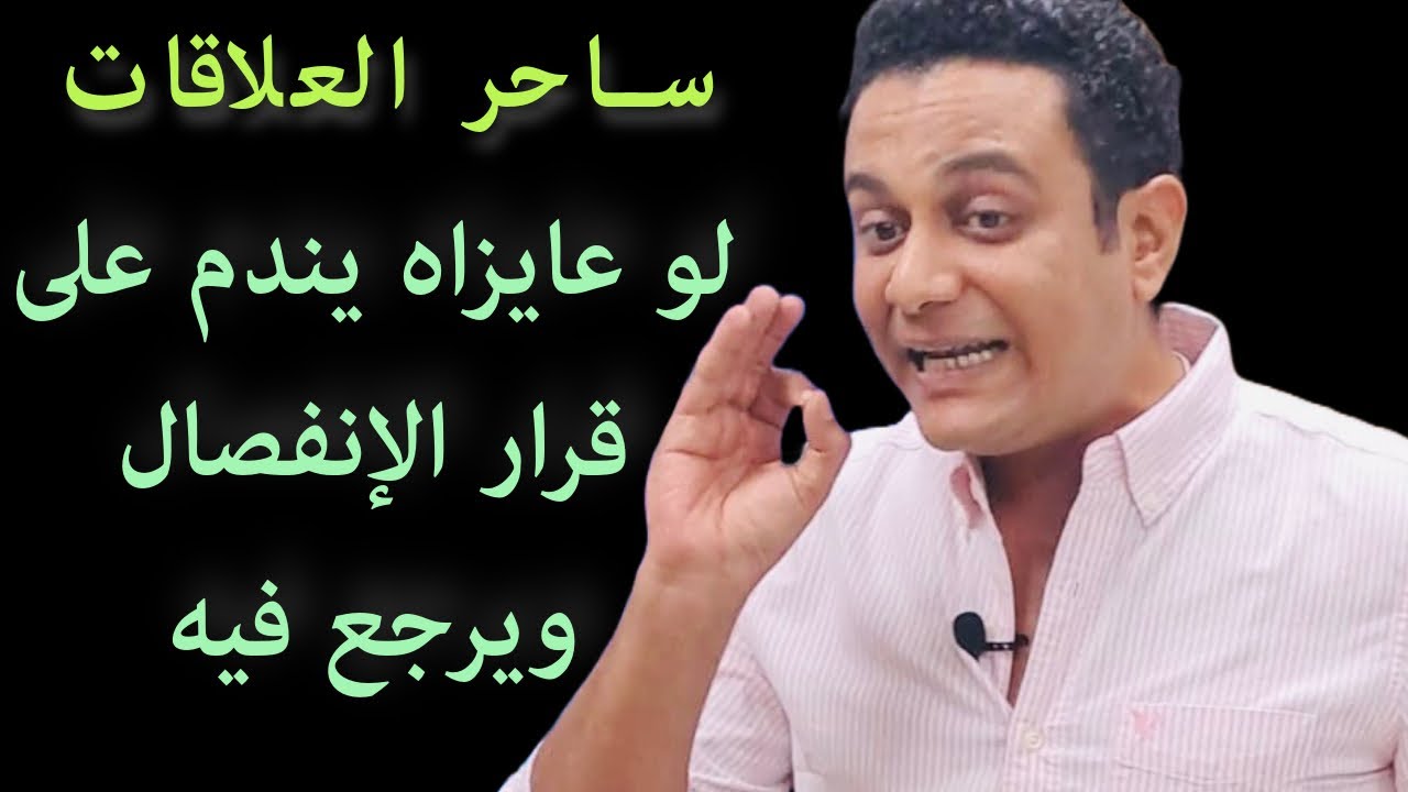 ازاي تخليه متردد في قرار الانفصال ويحس بخسارة | ساحر العلاقات يشرح أول رد فعل ليكي