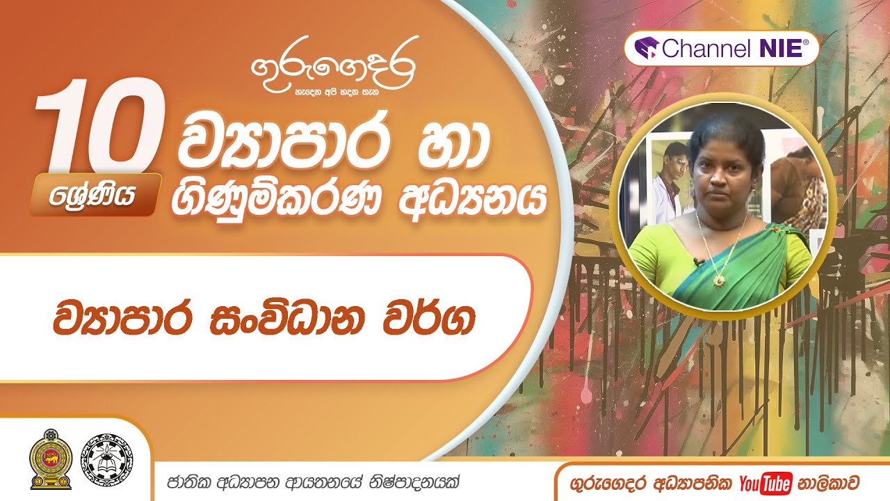 ව්‍යාපාර සංවිධාන වර්ග - 10 ශ්‍රේණිය (ව්‍යාපාර හා ගිණුම්කරණය)