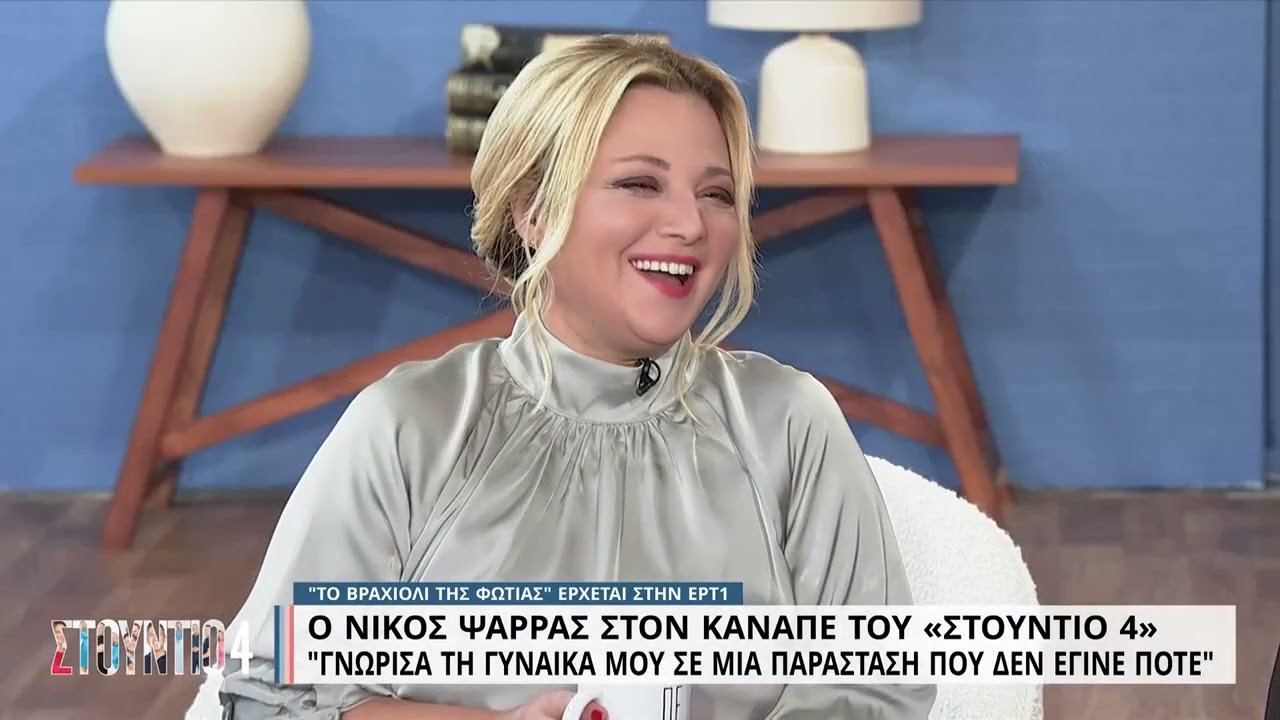 Νίκος Ψαρράς: Γνώρισα τη γυναίκα μου σε μια παράσταση που δεν έγινε ποτέ  | 20/10/2022 | ΕΡΤ