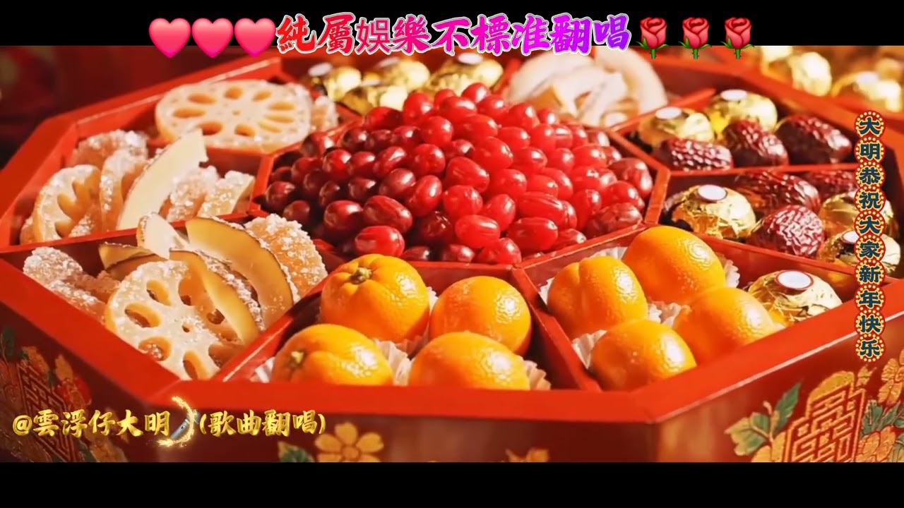 翻唱:賀年歌&歡樂年年@雲浮仔大明
