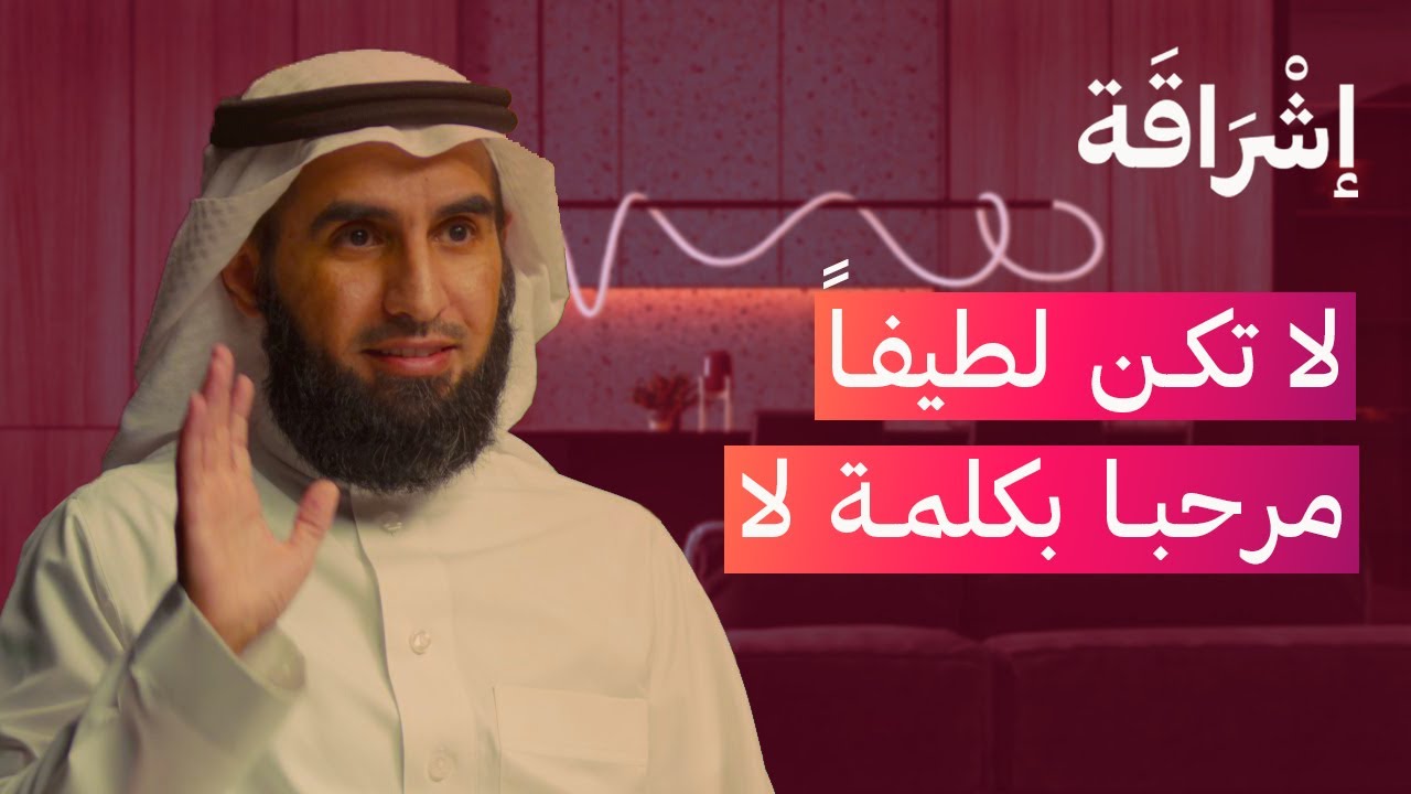 حيل استعملها بذكاء كي لا يستغلك الآخرين لا تكن لطيفاً مع الجميع  للدكتور ياسر الحزيمي
