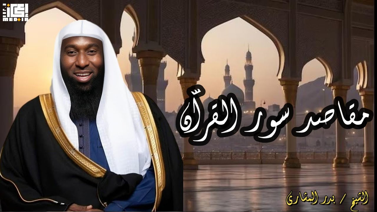 مقاصد سور القرآن كما لم تسمعها من قبل   بدر المشاري يفتح أبواب الفهم💡
